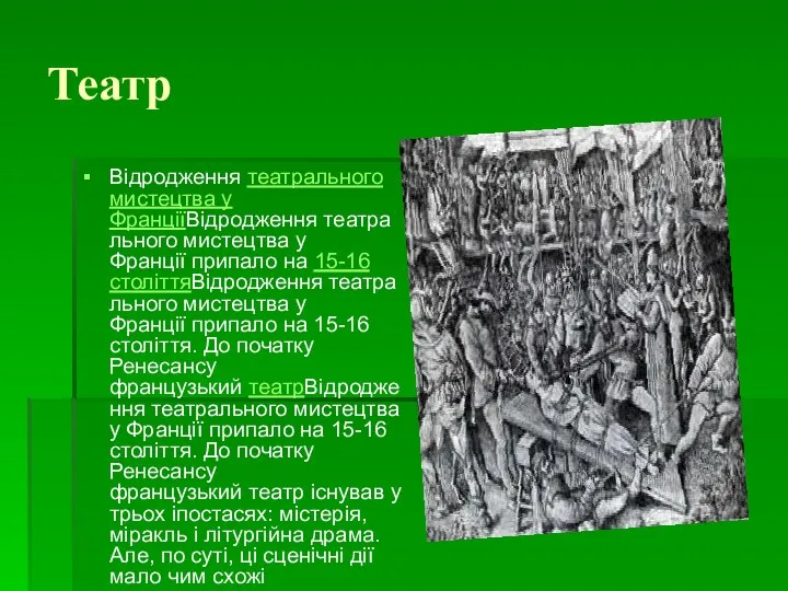 Театр Відродження театрального мистецтва у ФранціїВідродження театрального мистецтва у Франції припало на