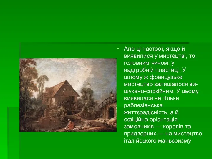 Але ці настрої, якщо й виявилися у мистецтві, то, головним чином, у