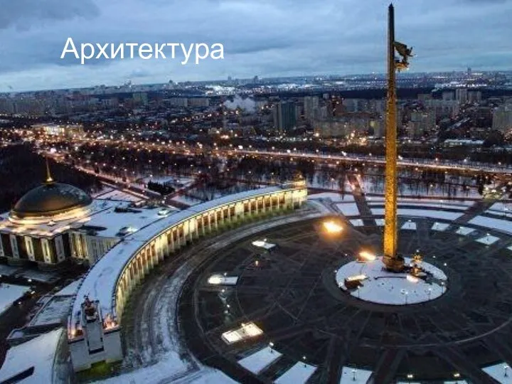 Архитектура