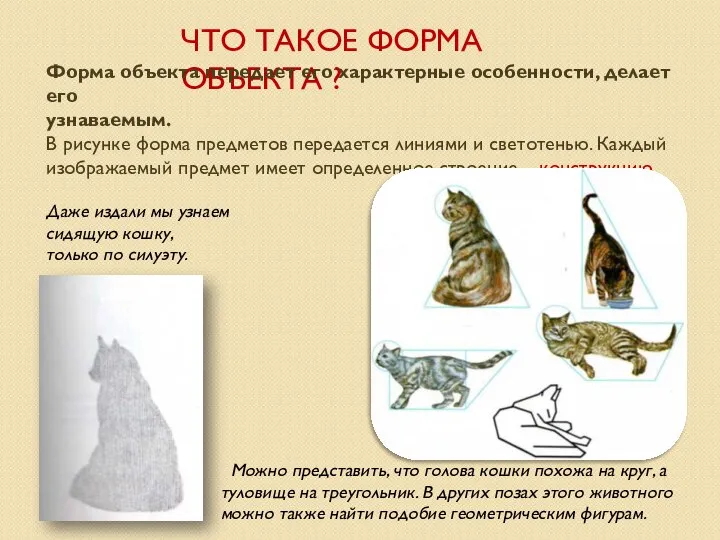 ЧТО ТАКОЕ ФОРМА ОБЪЕКТА ? Форма объекта передает его характерные особенности, делает