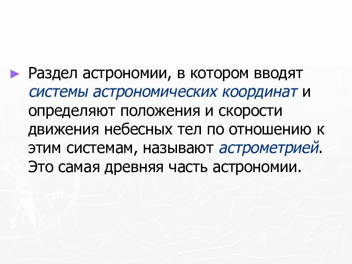 Раздел астрономии, в котором вводят системы астрономических координат и определяют положения и