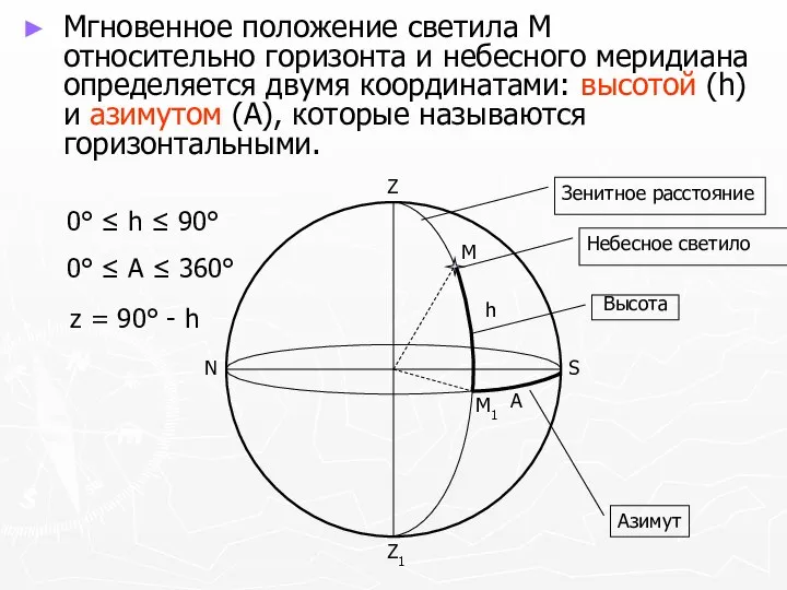 Мгновенное положение светила M относительно горизонта и небесного меридиана определяется двумя координатами: