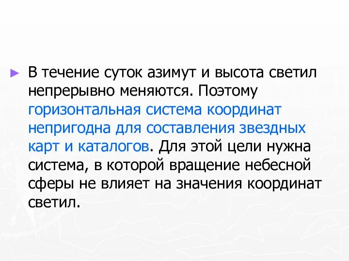 В течение суток азимут и высота светил непрерывно меняются. Поэтому горизонтальная система