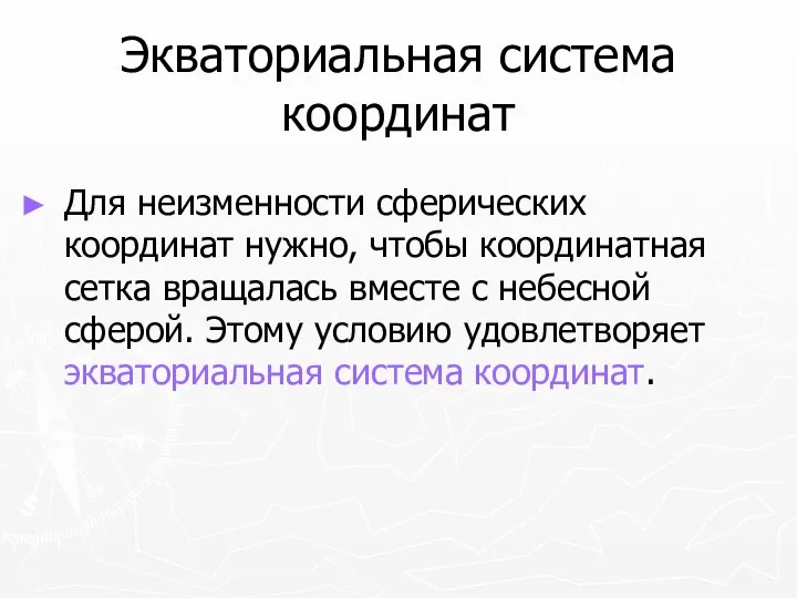 Экваториальная система координат Для неизменности сферических координат нужно, чтобы координатная сетка вращалась