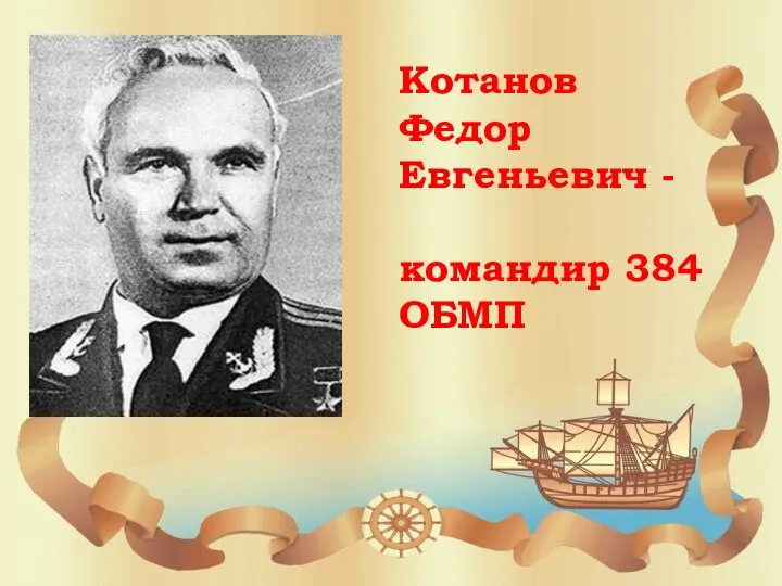 Котанов Федор Евгеньевич - командир 384 ОБМП