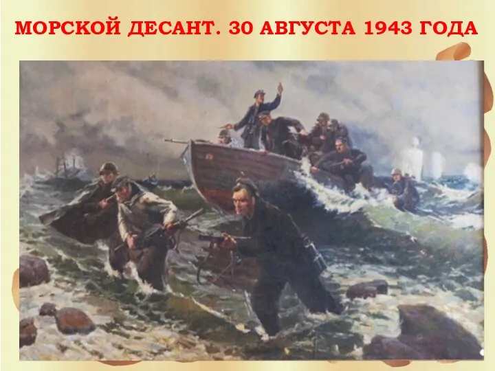 МОРСКОЙ ДЕСАНТ. 30 АВГУСТА 1943 ГОДА