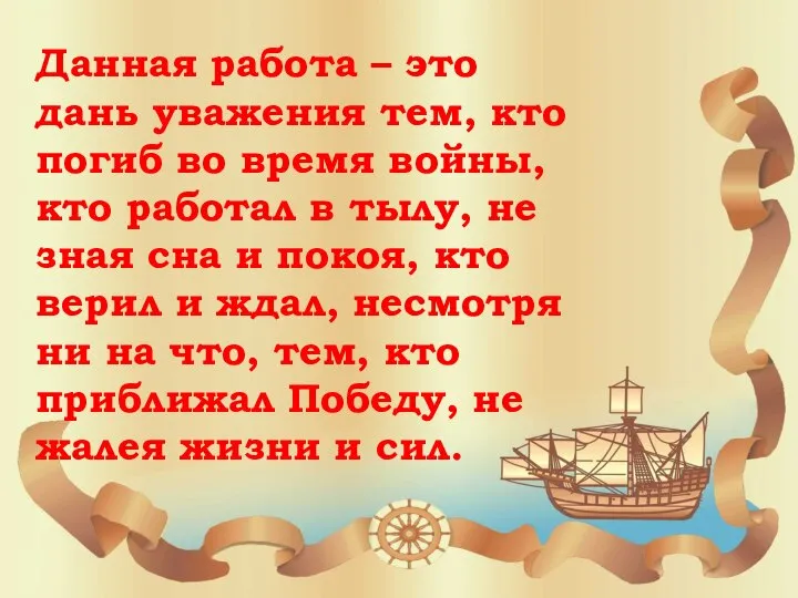 Данная работа – это дань уважения тем, кто погиб во время войны,