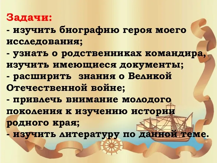 Задачи: - изучить биографию героя моего исследования; - узнать о родственниках командира,