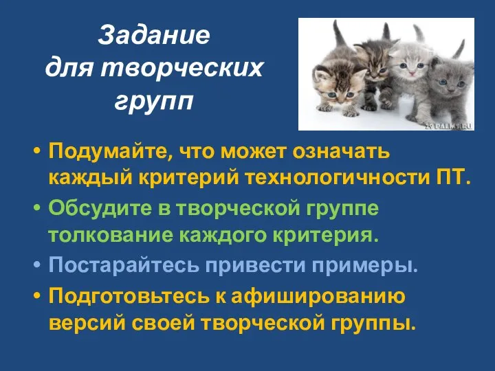 Задание для творческих групп Подумайте, что может означать каждый критерий технологичности ПТ.