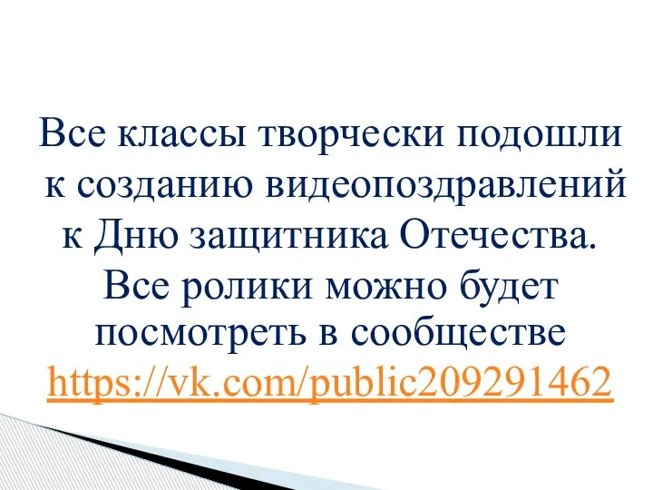 Все классы творчески подошли к созданию видеопоздравлений к Дню защитника Отечества. Все