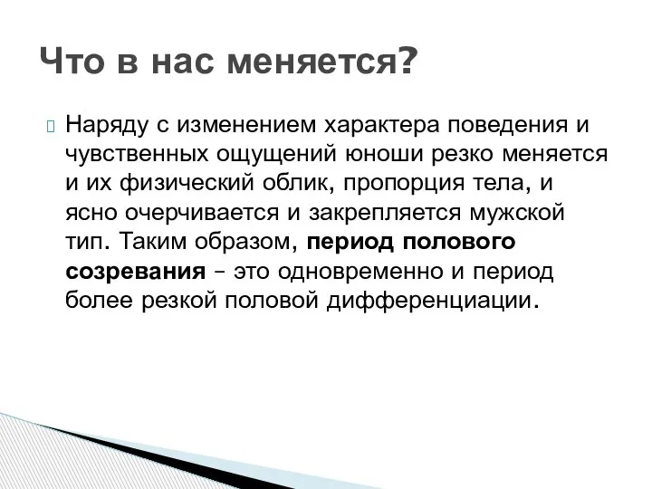 Наряду с изменением характера поведения и чувственных ощущений юноши резко меняется и