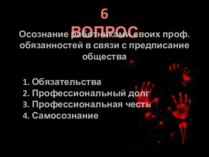 6 ВОПРОС Осознание работниками своих проф. обязанностей в связи с предписание общества