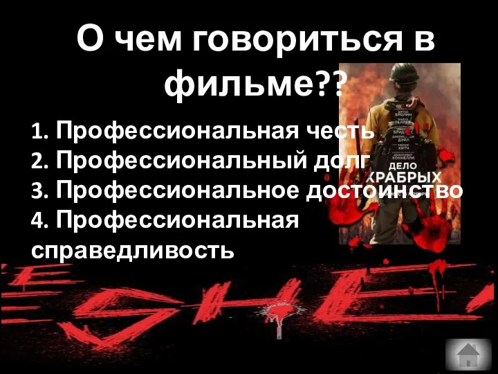 О чем говориться в фильме?? 1. Профессиональная честь 2. Профессиональный долг 3.