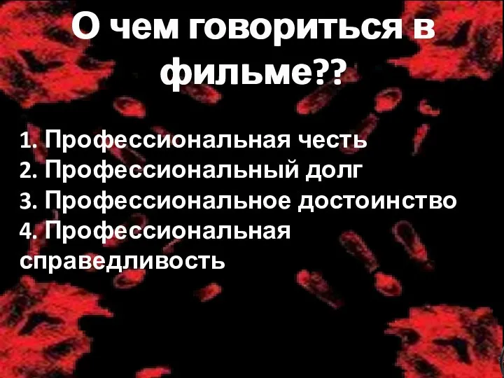 О чем говориться в фильме?? 1. Профессиональная честь 2. Профессиональный долг 3.