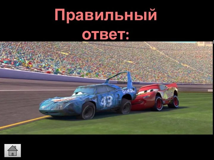 Правильный ответ: