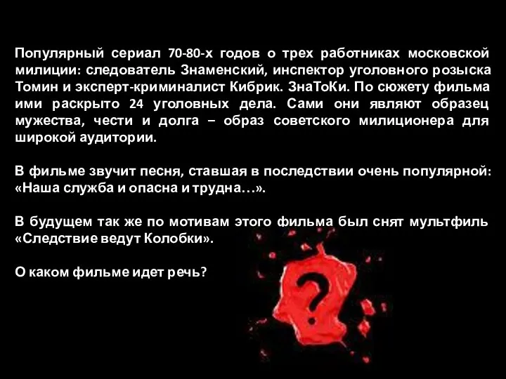 Популярный сериал 70-80-х годов о трех работниках московской милиции: следователь Знаменский, инспектор