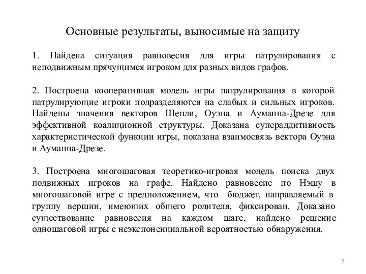 Основные результаты, выносимые на защиту 1. Найдена ситуация равновесия для игры патрулирования