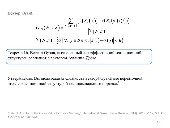 Вектор Оуэна Теорема 16. Вектор Оуэна, вычисленный для эффективной коалиционной структуры, совпадает