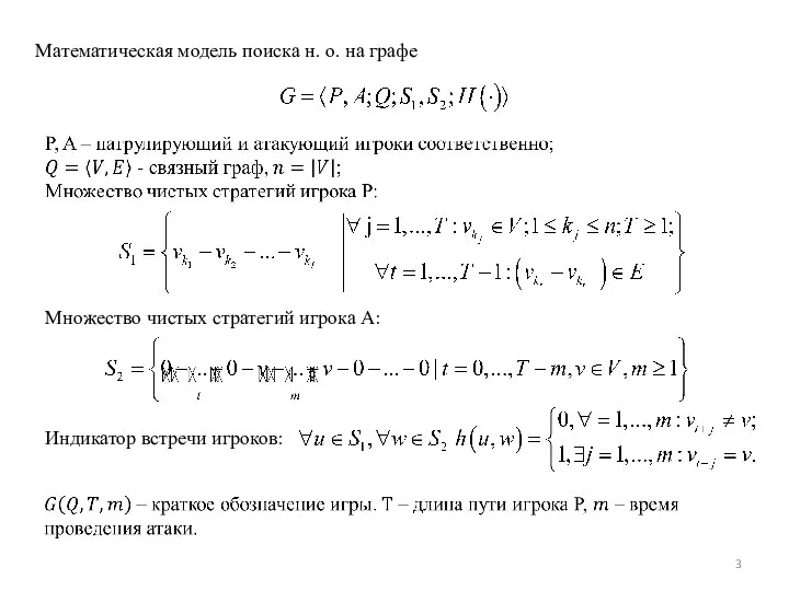 Математическая модель поиска н. о. на графе Множество чистых стратегий игрока A: Индикатор встречи игроков: