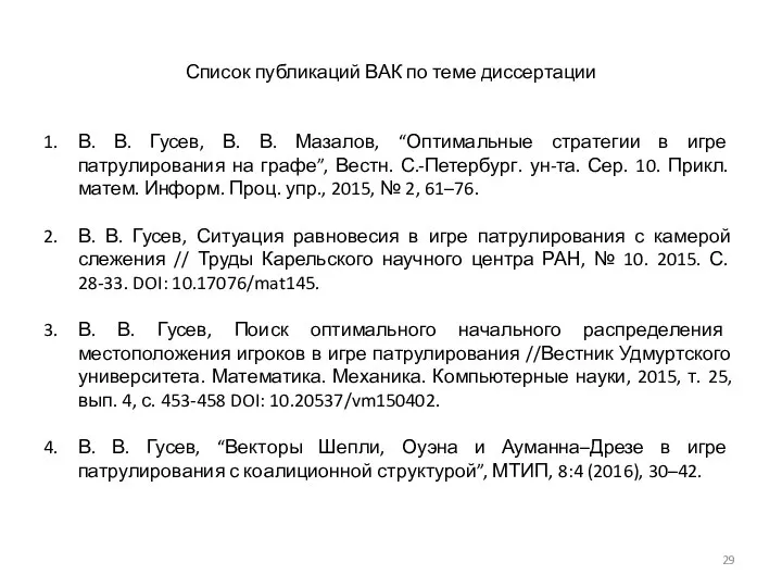 В. В. Гусев, В. В. Мазалов, “Оптимальные стратегии в игре патрулирования на