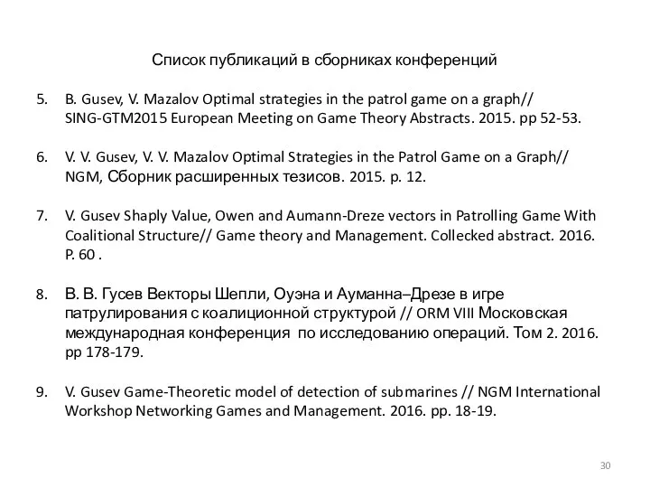 Список публикаций в сборниках конференций B. Gusev, V. Mazalov Optimal strategies in