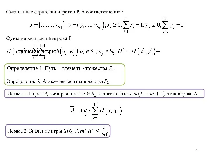 Смешанные стратегии игроков P, A соответственно : Функция выигрыша игрока P