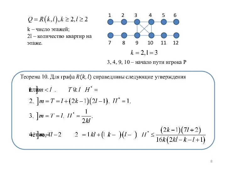 k – число этажей; 2l – количество квартир на этаже. 7 8