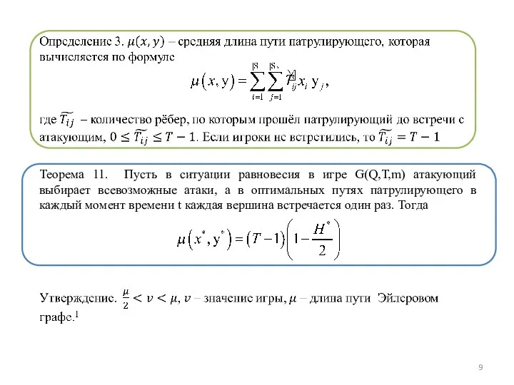 Теорема 11. Пусть в ситуации равновесия в игре G(Q,T,m) атакующий выбирает всевозможные