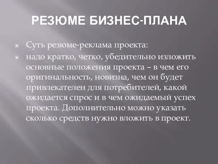 РЕЗЮМЕ БИЗНЕС-ПЛАНА Суть резюме-реклама проекта: надо кратко, четко, убедительно изложить основные положения