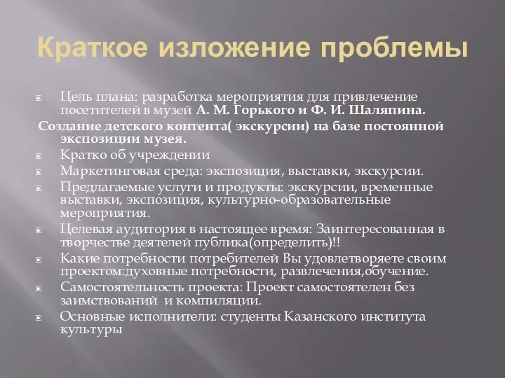 Краткое изложение проблемы Цель плана: разработка мероприятия для привлечение посетителей в музей