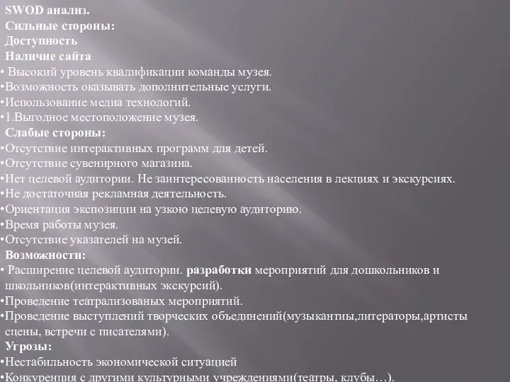 SWOD анализ. Сильные стороны: Доступность Наличие сайта Высокий уровень квалификации команды музея.