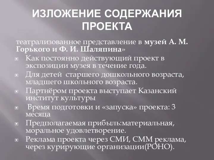 ИЗЛОЖЕНИЕ СОДЕРЖАНИЯ ПРОЕКТА театрализованное представление в музей А. М. Горького и Ф.