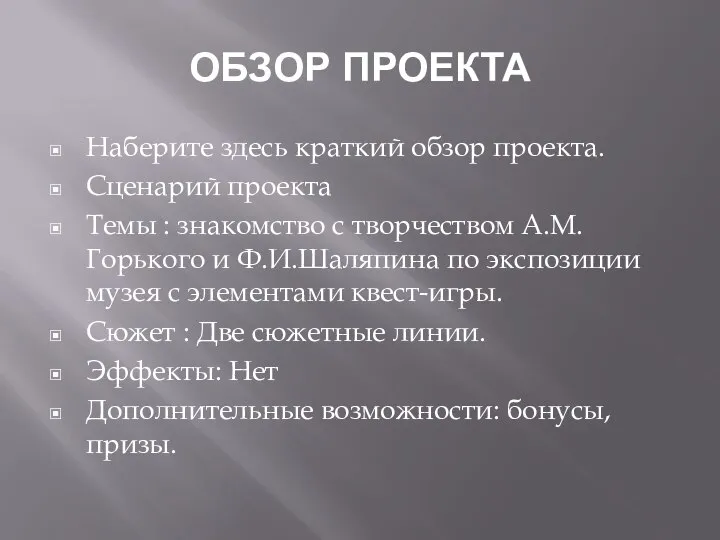 ОБЗОР ПРОЕКТА Наберите здесь краткий обзор проекта. Сценарий проекта Темы : знакомство