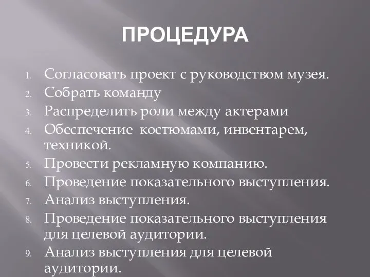 ПРОЦЕДУРА Согласовать проект с руководством музея. Собрать команду Распределить роли между актерами