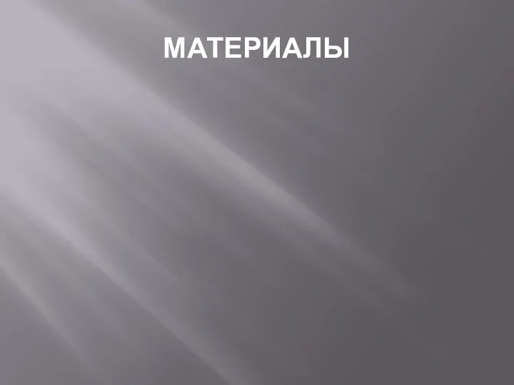 МАТЕРИАЛЫ