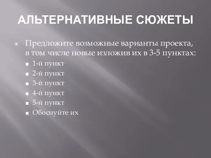 АЛЬТЕРНАТИВНЫЕ СЮЖЕТЫ Предложите возможные варианты проекта, в том числе новые изложив их