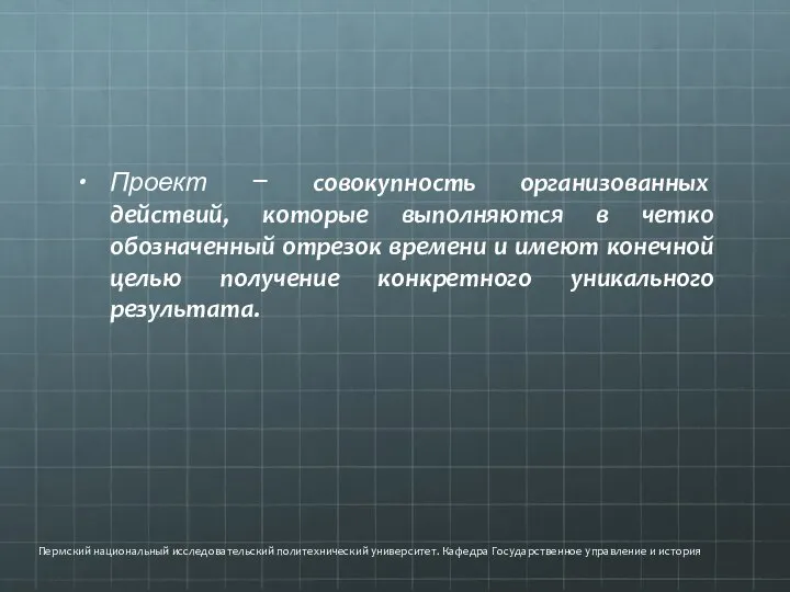 Проект – совокупность организованных действий, которые выполняются в четко обозначенный отрезок времени