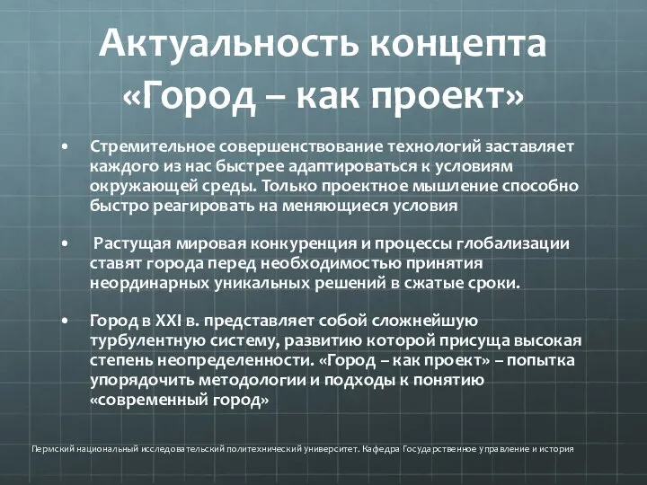 Актуальность концепта «Город – как проект» Стремительное совершенствование технологий заставляет каждого из