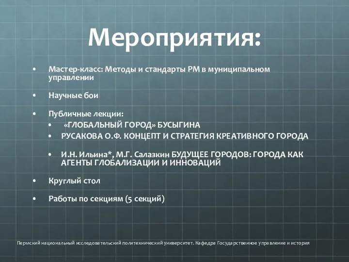 Мероприятия: Мастер-класс: Методы и стандарты PM в муниципальном управлении Научные бои Публичные