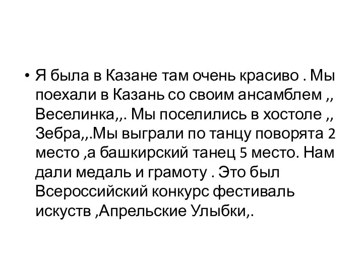 Я была в Казане там очень красиво . Мы поехали в Казань