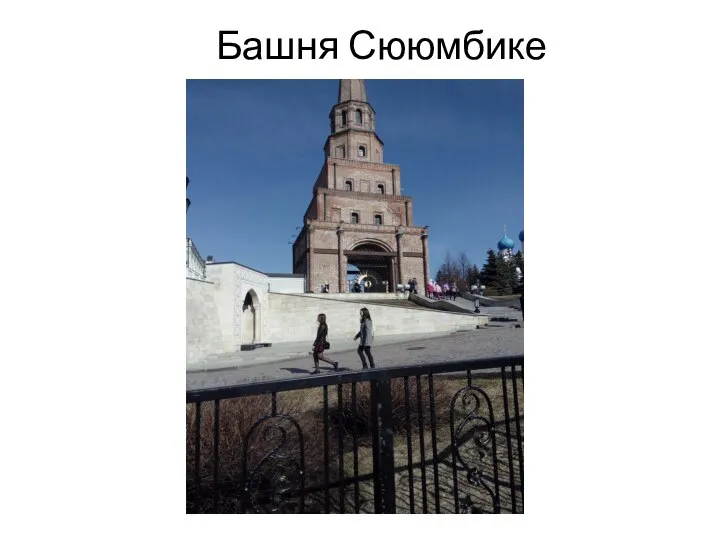 Башня Сююмбике