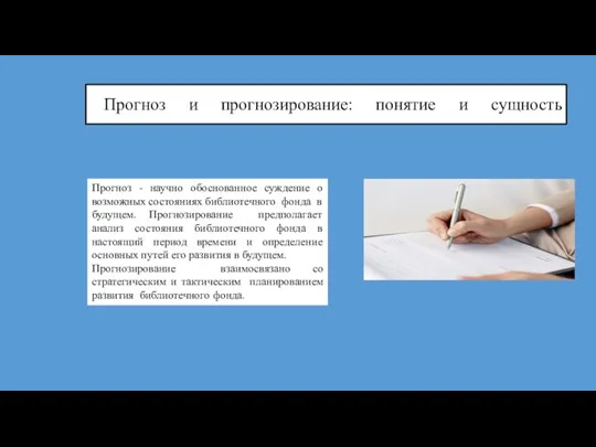 Прогноз и прогнозирование: понятие и сущность Прогноз - научно обоснованное суждение о