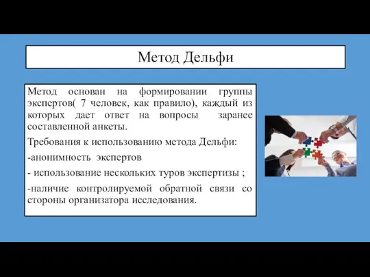 Метод Дельфи Метод основан на формировании группы экспертов( 7 человек, как правило),