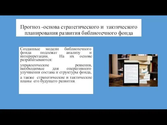 Прогноз -основа стратегического и тактического планирования развития библиотечного фонда Созданные модели библиотечного