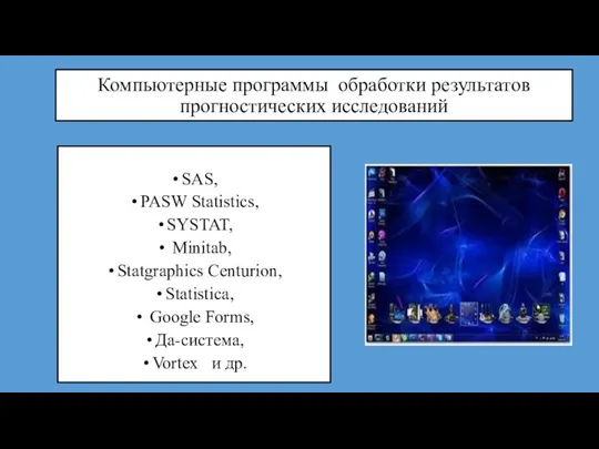 Компьютерные программы обработки результатов прогностических исследований SAS, PASW Statistics, SYSTAT, Minitab, Statgraphics