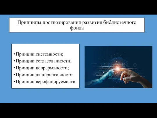 Принципы прогнозирования развития библиотечного фонда Принцип системности; Принцип согласованности; Принцип непрерывности; Принцип альтернативности Принцип верифицируемости.