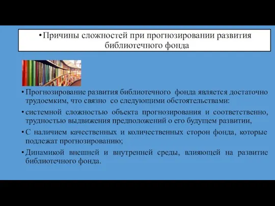 Причины сложностей при прогнозировании развития библиотечного фонда Прогнозирование развития библиотечного фонда является