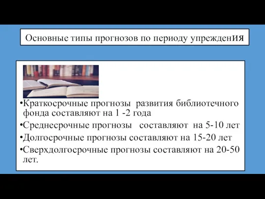 Основные типы прогнозов по периоду упреждения Краткосрочные прогнозы развития библиотечного фонда составляют