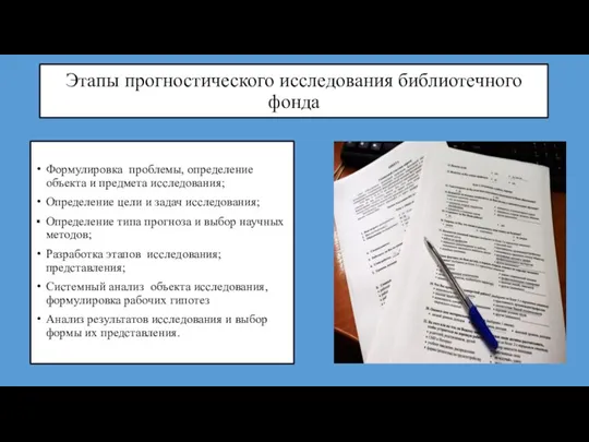 Этапы прогностического исследования библиотечного фонда Формулировка проблемы, определение объекта и предмета исследования;