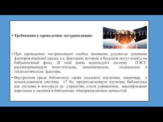 Требования к проведению экстраполяции: При проведении экстраполяции особое внимание уделяется динамике факторов